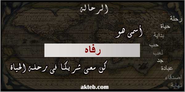 صور اسم رفح . اكتب اسمك على الصور