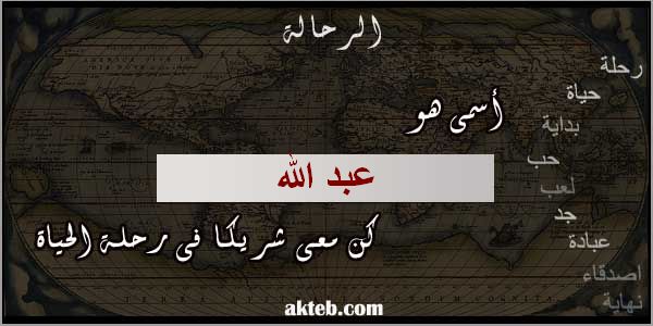 صور اسم عبد الله أكتب اسمك على الصور