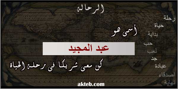 صور اسم عبد المجيد . اكتب اسمك على الصور