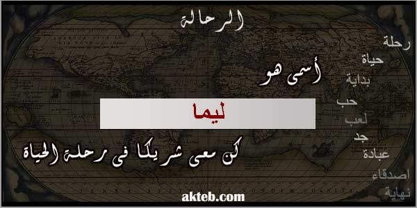 صور اسم ليما أكتب اسمك على الصور