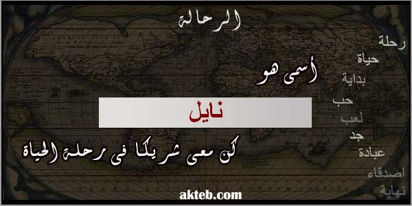 صور اسم نايل أكتب اسمك على الصور