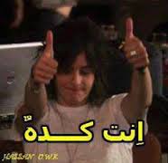 انت كده صور كومنتات مضحكة للفيس بوك أكتب اسمك على الصور