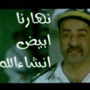 نهارك ابيض ان شاء الله صور كومنتات محمد سعد أكتب اسمك على الصور