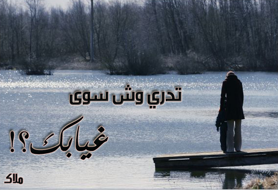 تدري وش سوى غيابك