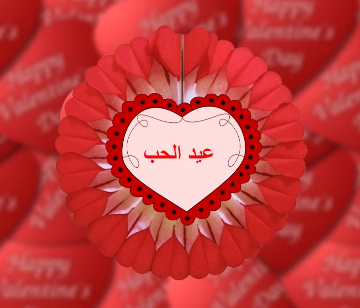 عيد الحب