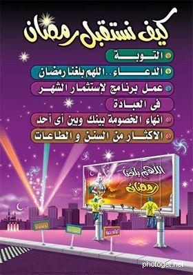 كيف نستقبل رمضان