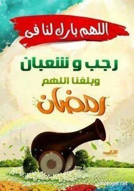 وبلغنا اللهم رمضان