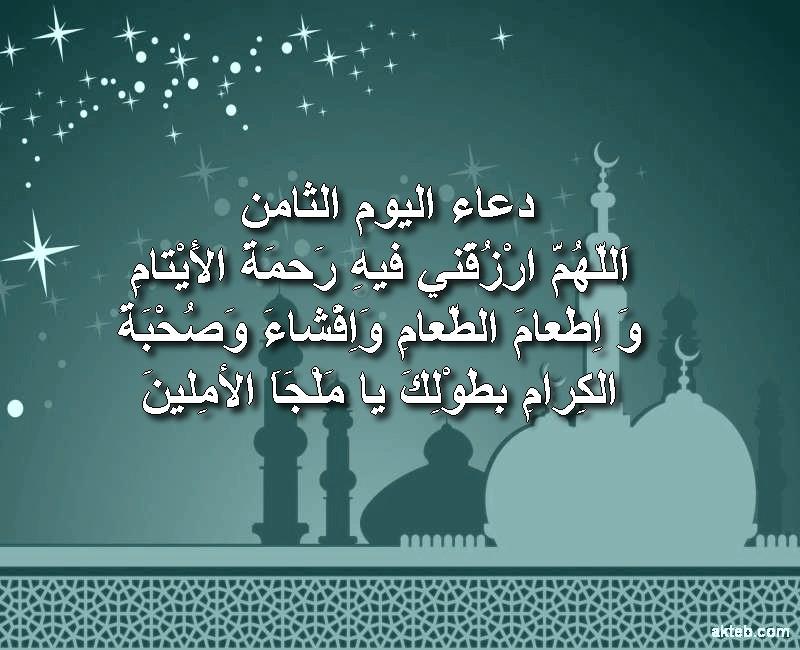 دعاء اليوم الثامن من رمضان أكتب اسمك على الصور