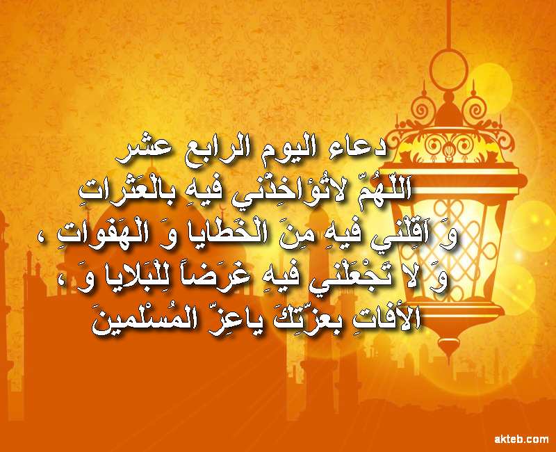 دعاء اليوم الرابع عشر من رمضان أكتب اسمك على الصور