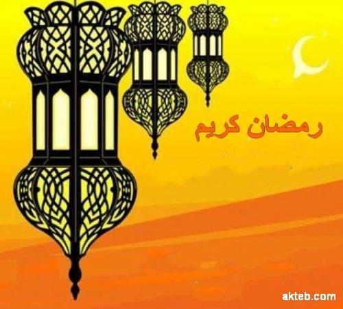 صور رمضان كريم