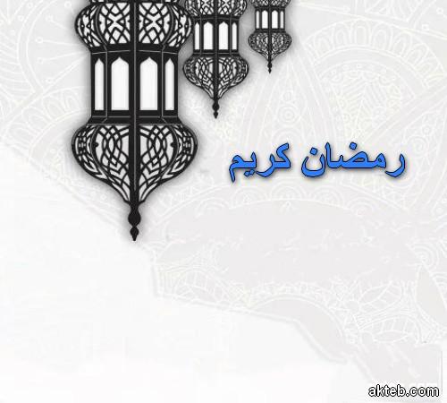 رمضان كريم