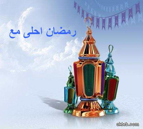 رمضان احلى مع