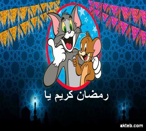 توم وجيري في رمضان