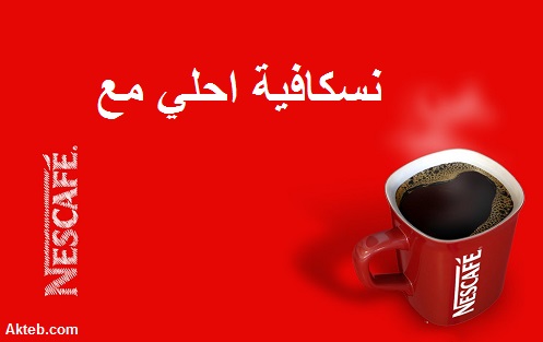 نسكافية احلي مع