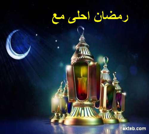 صور رمضان احلى مع