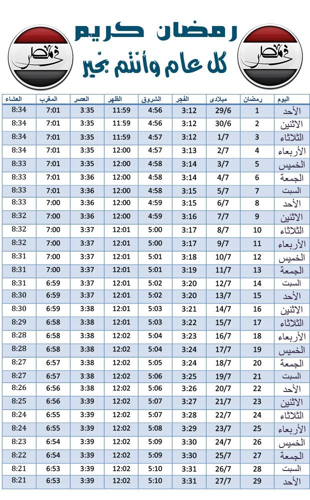 إمساكية شهر رمضان 2015