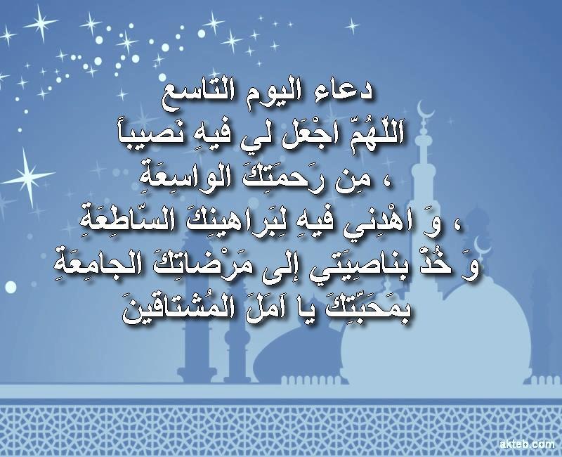 دعاء اليوم التاسع من رمضان