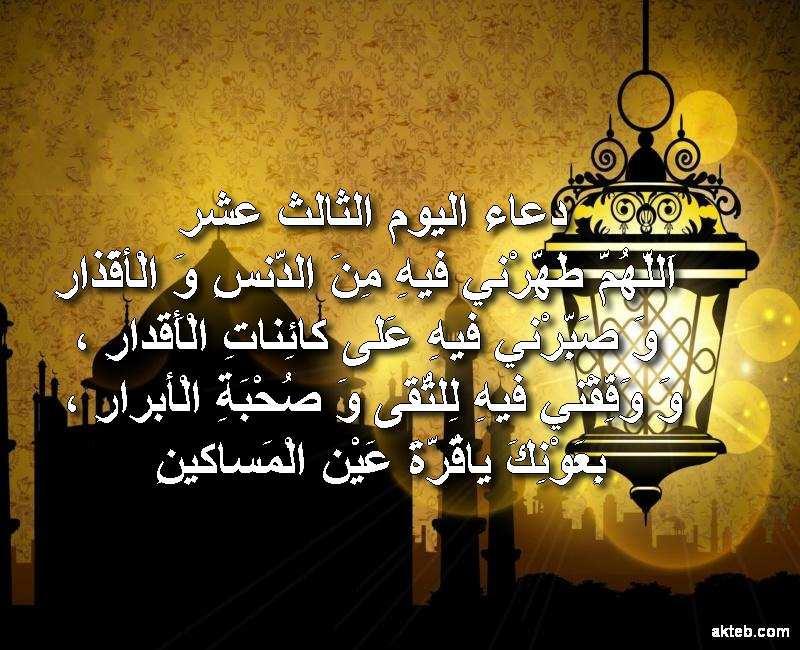 دعاء اليوم الثالث عشر من رمضان