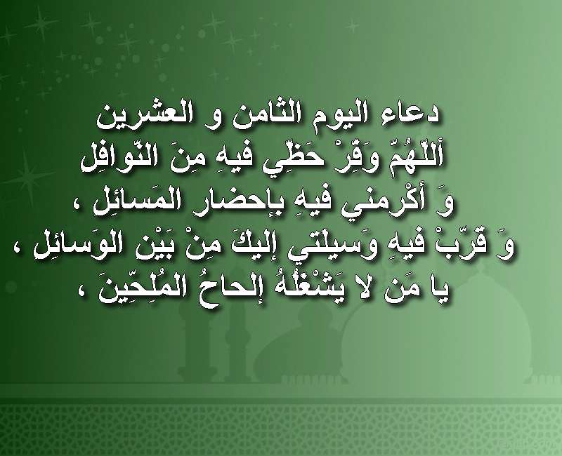 دعاء اليوم الثامن و العشرين من رمضان