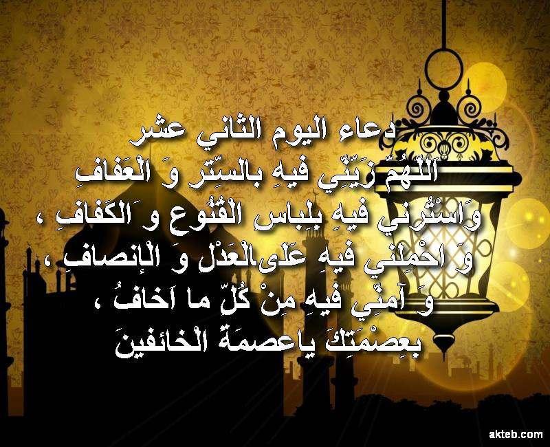 دعاء اليوم الثاني عشر من رمضان