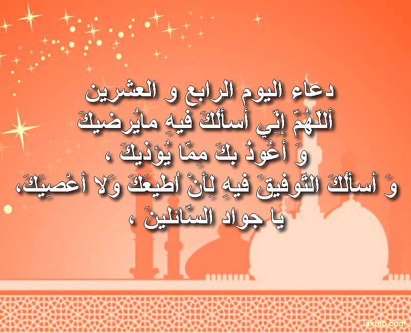 دعاء اليوم الرابع و العشرين من رمضان