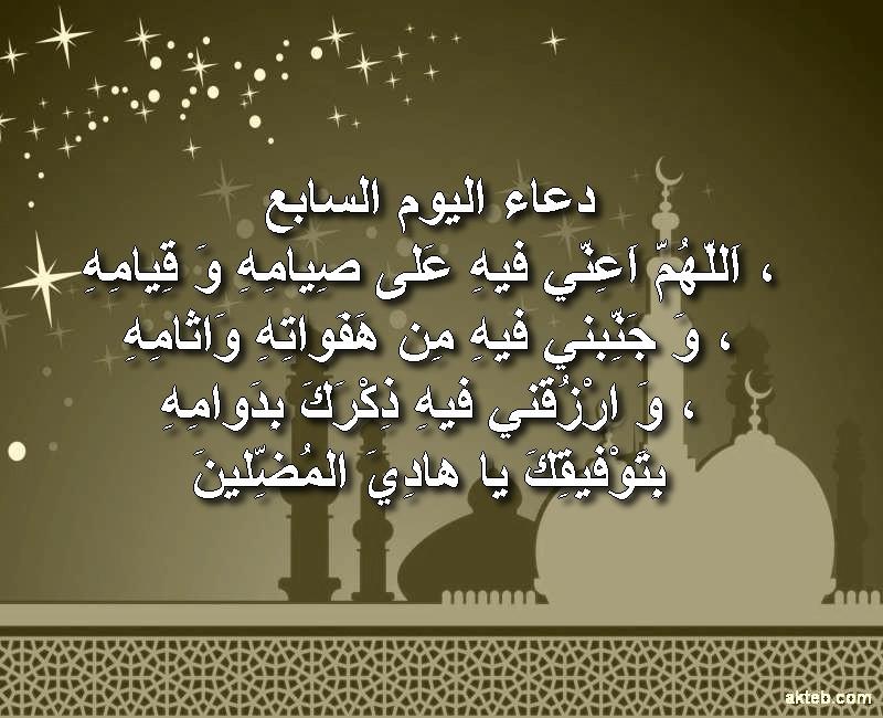 دعاء اليوم السابع من رمضان