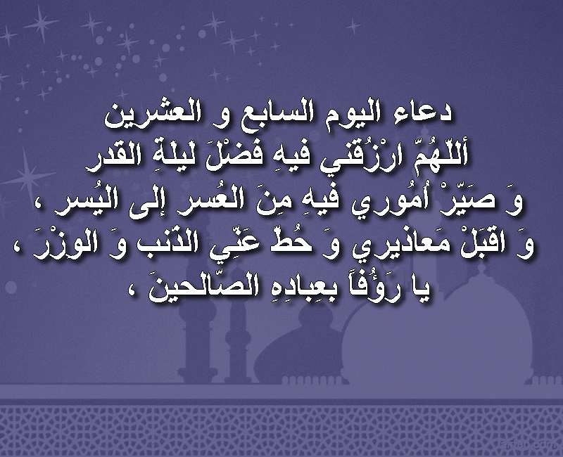 دعاء اليوم السابع و العشرين من رمضان