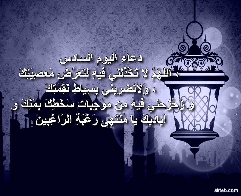 دعاء اليوم السادس من رمضان