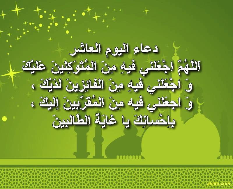 دعاء اليوم العاشر من رمضان