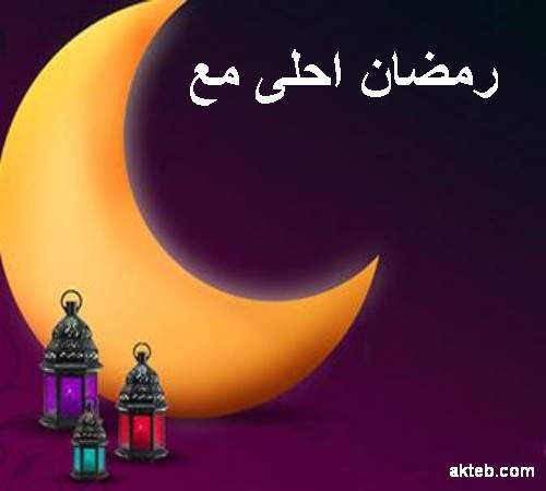 رمضان احلى مع