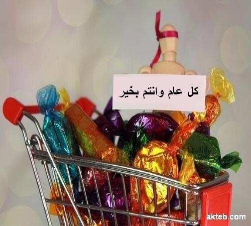 كل عام وانتم بخير