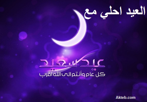 العيد احلي مع