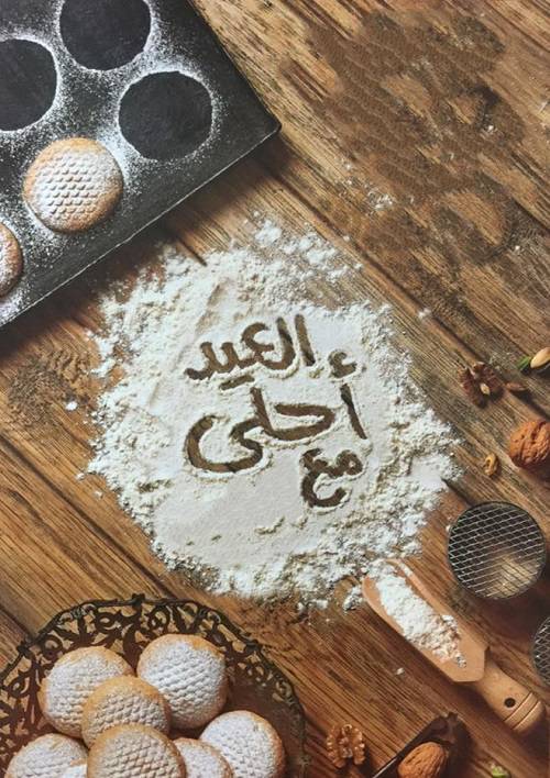 العيد احلي مع