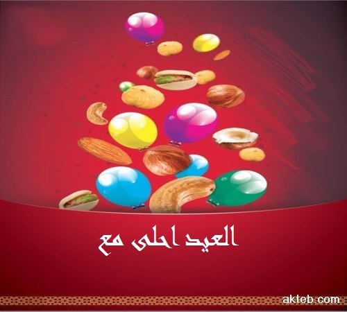 العيد احلى مع