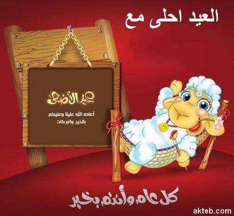 العيد احلى مع