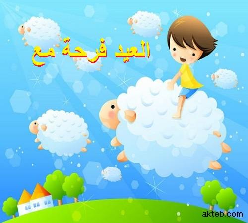 العيد فرحة مع