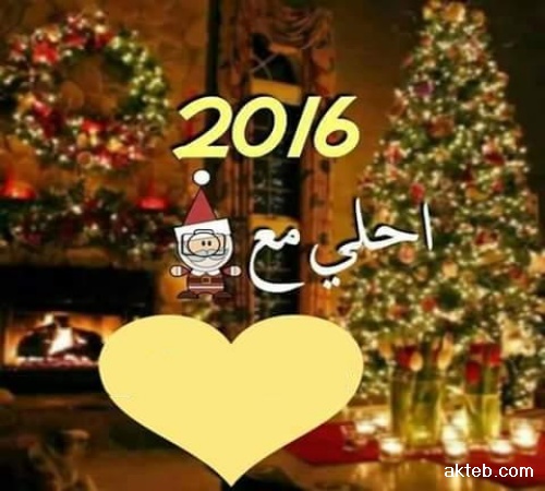 صور 2016 عام سعيد