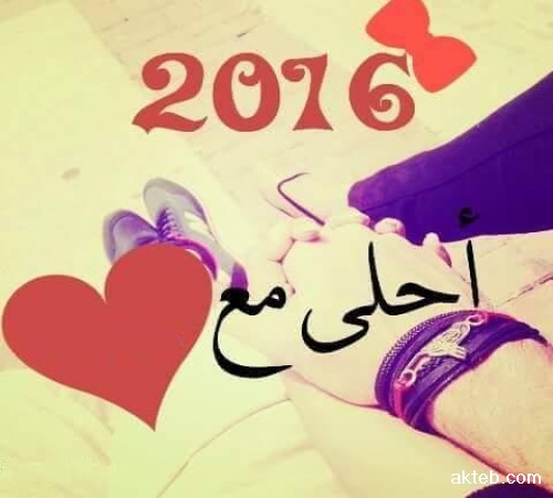 2016 احلى