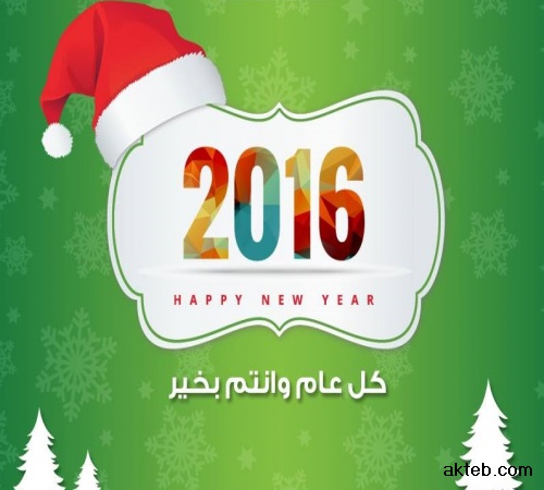 عام جديد سعيد 2016