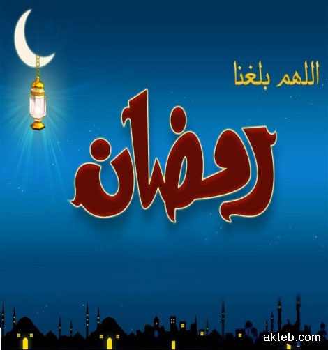 اللهم بلغنا رمضان