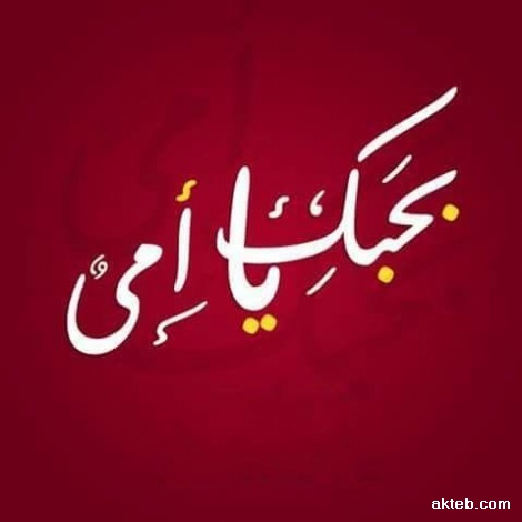 بحبك يا امي