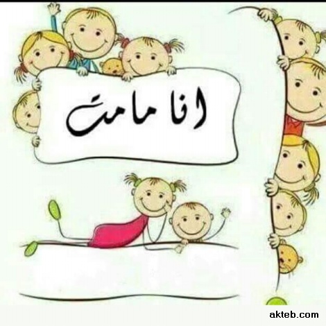 انا مامت