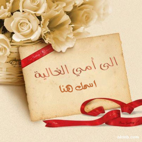 امي الغالية