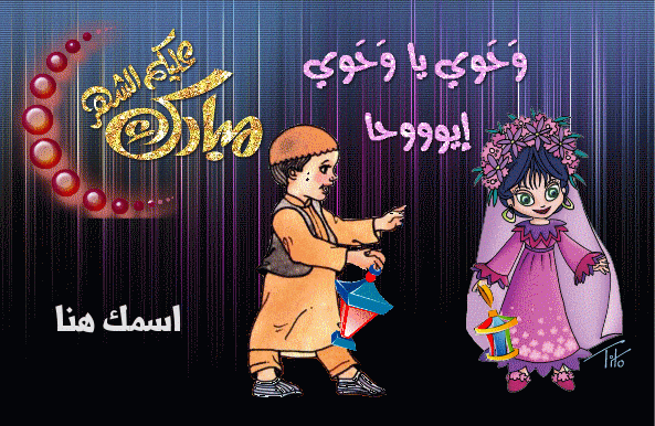مبارك عليكم الشهر