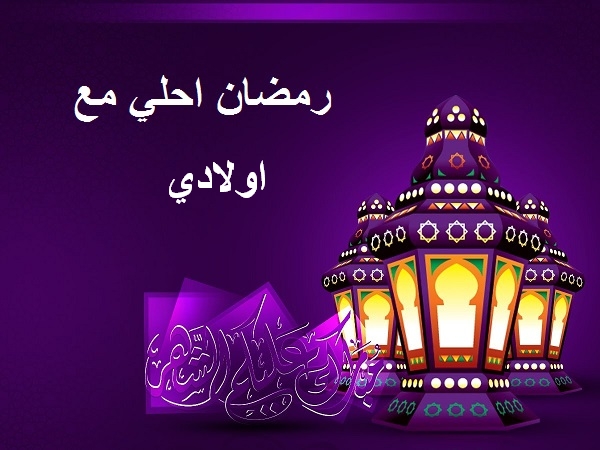 رمضان احلى مع اولادي. اكتب اسمك على الصور