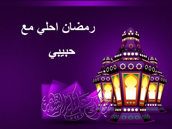 رمضان احلى مع حبيبي أكتب اسمك على الصور