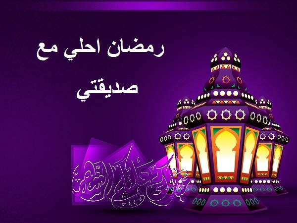 رمضان احلى مع صديقتي أكتب اسمك على الصور