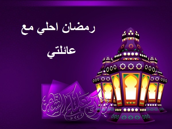 رمضان احلى مع عائلتي أكتب اسمك على الصور