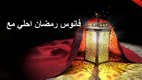 فانوس رمضان