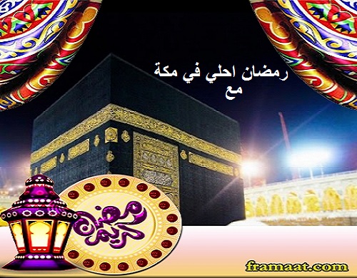 رمضان مكة